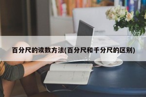 百分尺的读数方法(百分尺和千分尺的区别)