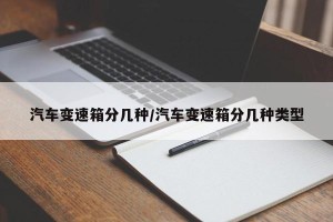 汽车变速箱分几种/汽车变速箱分几种类型