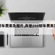 【轿车费用及图片,奔驰260轿车费用及图片】
