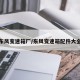 东风变速箱厂/东风变速箱配件大全