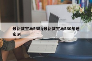 最新款宝马535I/最新款宝马530加速实测