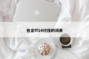 包含ff14讨伐的词条
