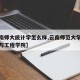 【云南师大统计学怎么样,云南师范大学数据科学与工程学院】