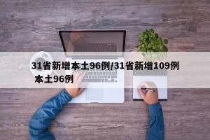 31省新增本土96例/31省新增109例 本土96例