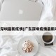 广东深圳最新疫情(广东深圳疫情最新动态)