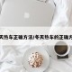 冬天热车正确方法/冬天热车的正确方法