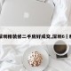 【深圳精装修二手房好成交,深圳6㎡精装】
