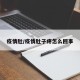 疫情肚/疫情肚子疼怎么回事