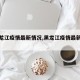 【黑龙江疫情最新情况,黑龙江疫情最新动态】
