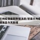 甘肃兰州疫情最新数据消息/甘肃兰州疫情最新数据消息今天新增