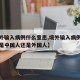 【境外输入病例什么意思,境外输入病例什么意思是中国人还是外国人】