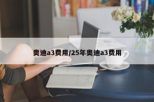 奥迪a3费用/25年奥迪a3费用