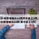 【31省新增确诊24例其中本土8例,31省份新增确诊22例 其中本土9例】