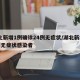 湖北新增1例确诊24例无症状/湖北新增26例无症状感染者