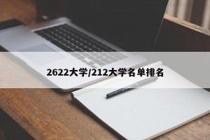 2622大学/212大学名单排名