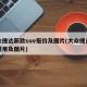 大众捷达新款suv报价及图片(大众捷达最新费用及图片)