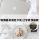 辽宁疫情最新消息今天/辽宁疫情最新情况