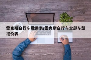 雷克斯自行车费用表/雷克斯自行车全部车型报价表