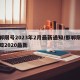 邯郸限号2023年2月最新通知/邯郸限号通知2020最新
