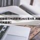 【成都限行时间新规2021年4月,成都限行时间最新】