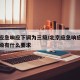 北京应急响应下调为三级/北京应急响应下调为三级有什么要求