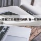 五一放假2021安排时间表/五一放假时间 2021
