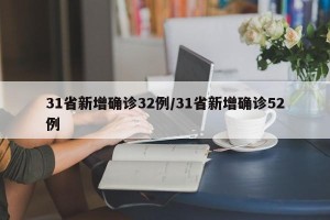 31省新增确诊32例/31省新增确诊52例