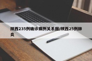 陕西235例确诊病例关系图/陕西25例肺炎