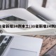 31省新增24例本土(31省新增24例病例)