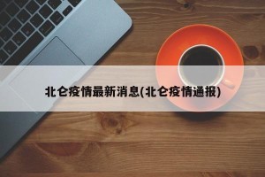 北仑疫情最新消息(北仑疫情通报)