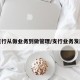 支行从做业务到做管理/支行业务发展