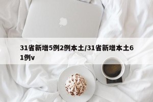 31省新增5例2例本土/31省新增本土61例v