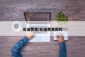 石油费用/石油费用实时