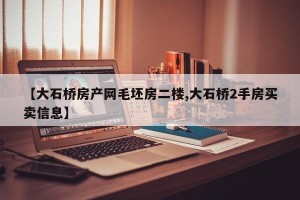 【大石桥房产网毛坯房二楼,大石桥2手房买卖信息】