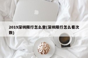 2019深圳限行怎么查(深圳限行怎么看次数)
