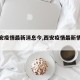 【西安疫情最新消息今,西安疫情最新情况公布】