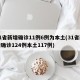 31省新增确诊11例6例为本土(31省新增确诊124例本土117例)