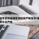 工作组专家称福建疫情形势严峻复杂/福建疫情形势十分严峻