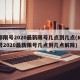 成都限号2020最新限号几点到几点(成都限号2020最新限号几点到几点解除)