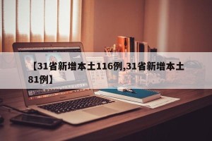【31省新增本土116例,31省新增本土81例】