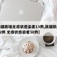 【新疆新增无症状感染者13例,新疆新增确诊22例 无症状感染者38例】