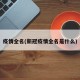 疫情全名(新冠疫情全名是什么)