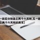【五一前后分别连上两个六天班,五一前后分别连上两个六天班的英文】
