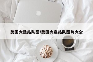 美国大选站队图/美国大选站队图片大全