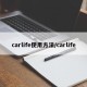 carlife使用方法/carlife