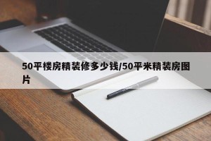 50平楼房精装修多少钱/50平米精装房图片