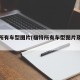 福特所有车型图片(福特所有车型图片及报价表)