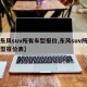 【东风suv所有车型报价,东风suv所有车型报价表】