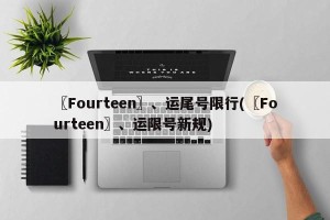 〖Fourteen〗、运尾号限行(〖Fourteen〗、运限号新规)