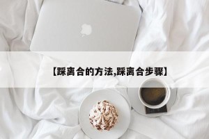 【踩离合的方法,踩离合步骤】
